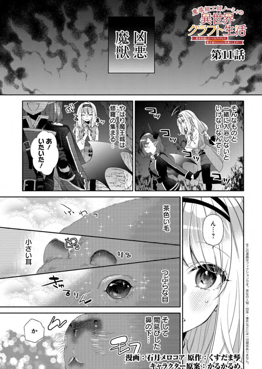 魔導細工師ノーミィの異世界クラフト生活 ～前世知識とチートなアイテムで、魔王城をどんどん快適にします!～ 第11.1話 - Page 1