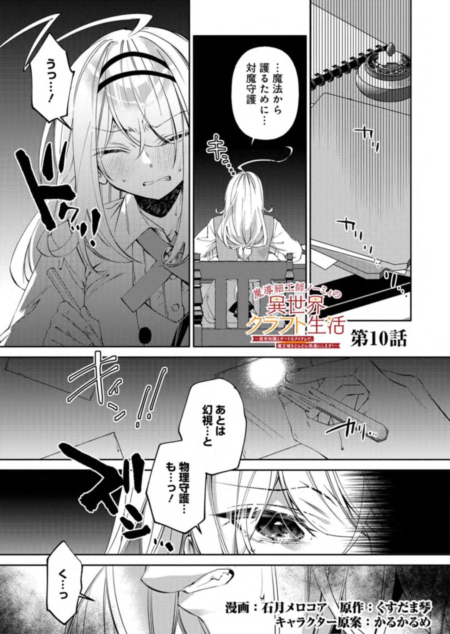 魔導細工師ノーミィの異世界クラフト生活 ～前世知識とチートなアイテムで、魔王城をどんどん快適にします!～ 第10.1話 - Trang 1