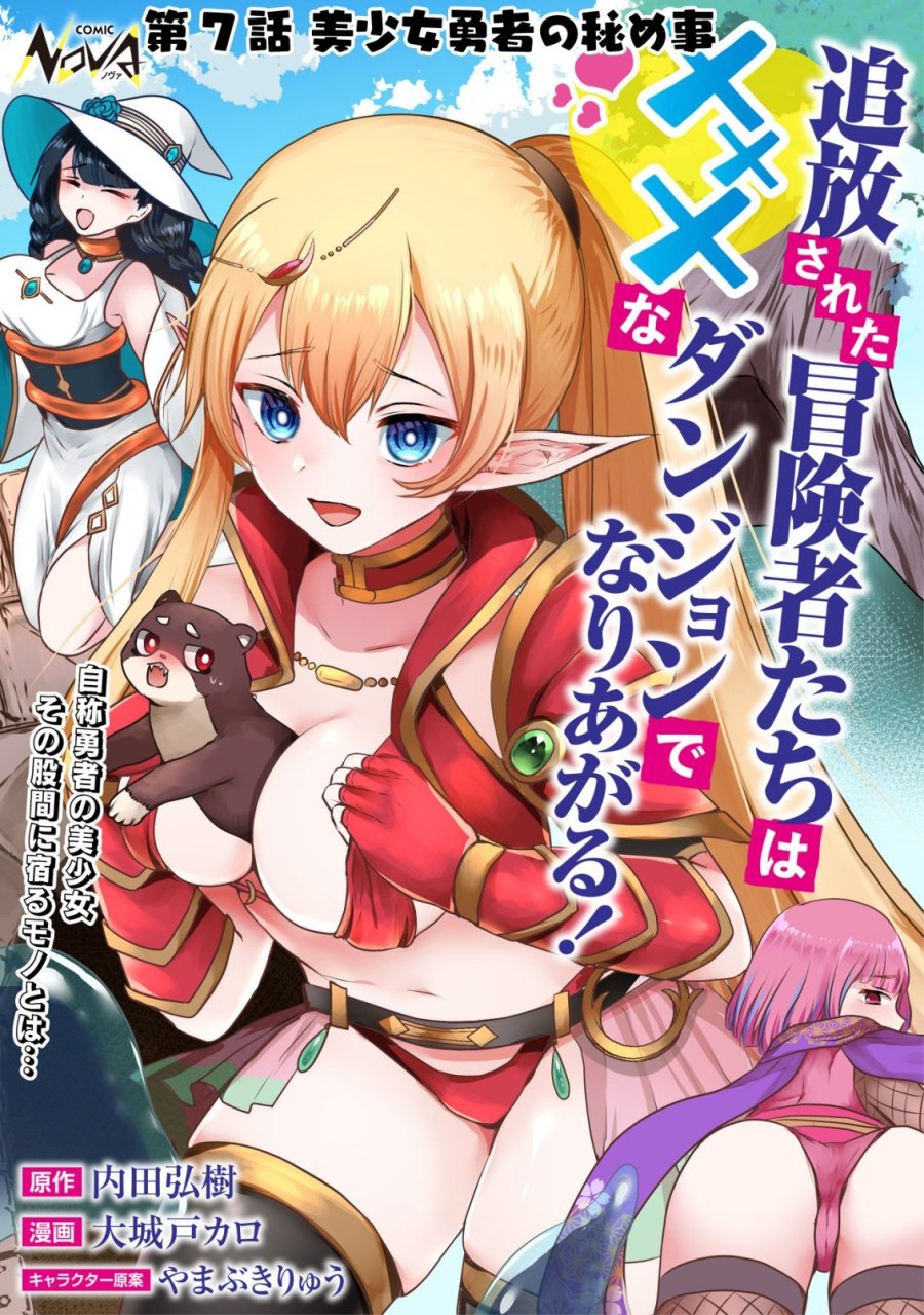 追放された冒険者たちは✗✗✗なダンジョンでなりあがる! 第7話 - Trang 1