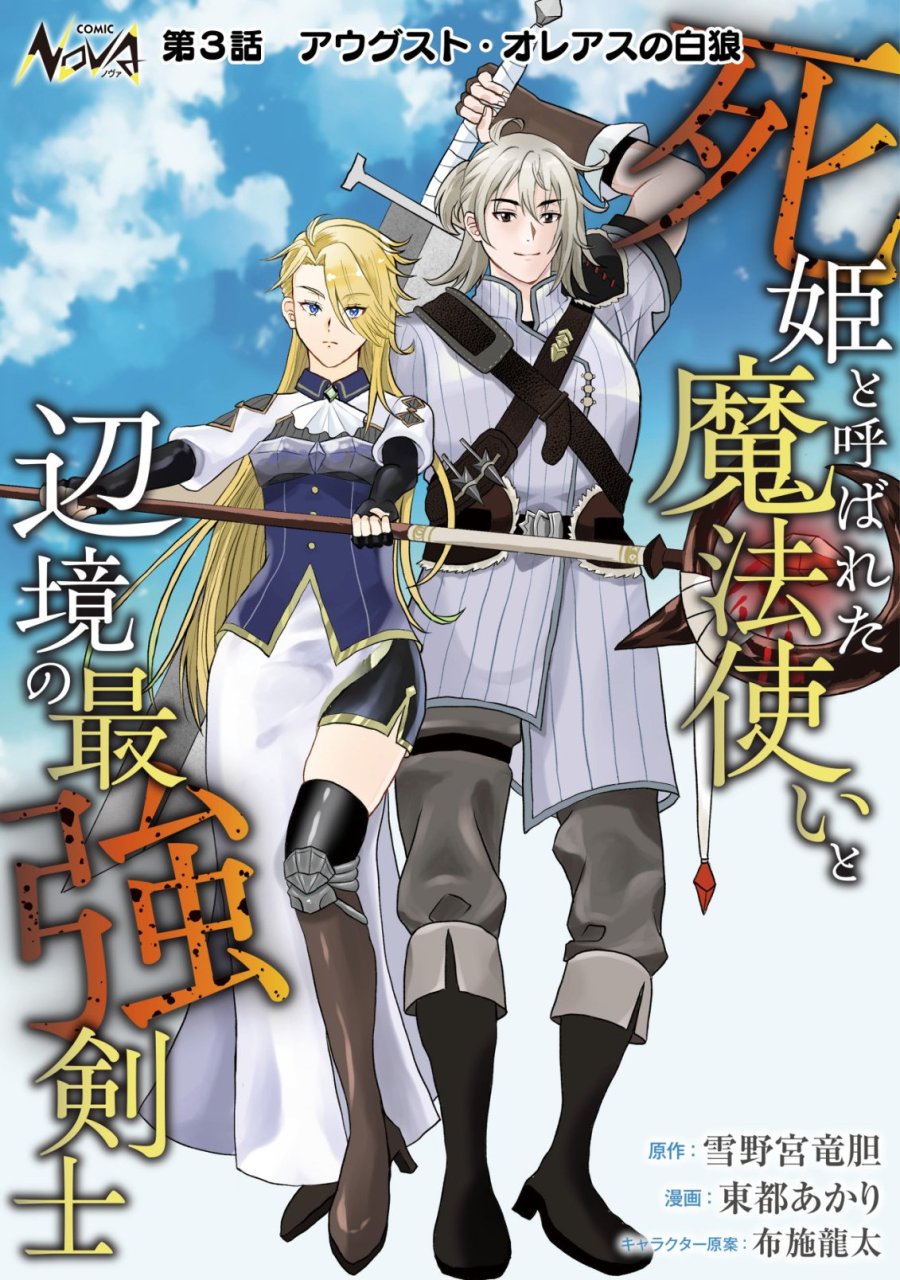 死姫と呼ばれた魔法使いと辺境の最強剣士 第3話 - Page 1