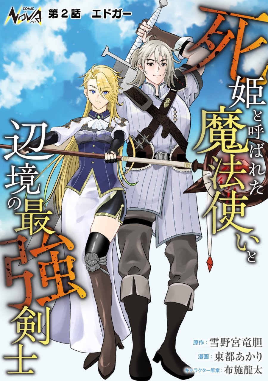 死姫と呼ばれた魔法使いと辺境の最強剣士 第2話 - Page 1