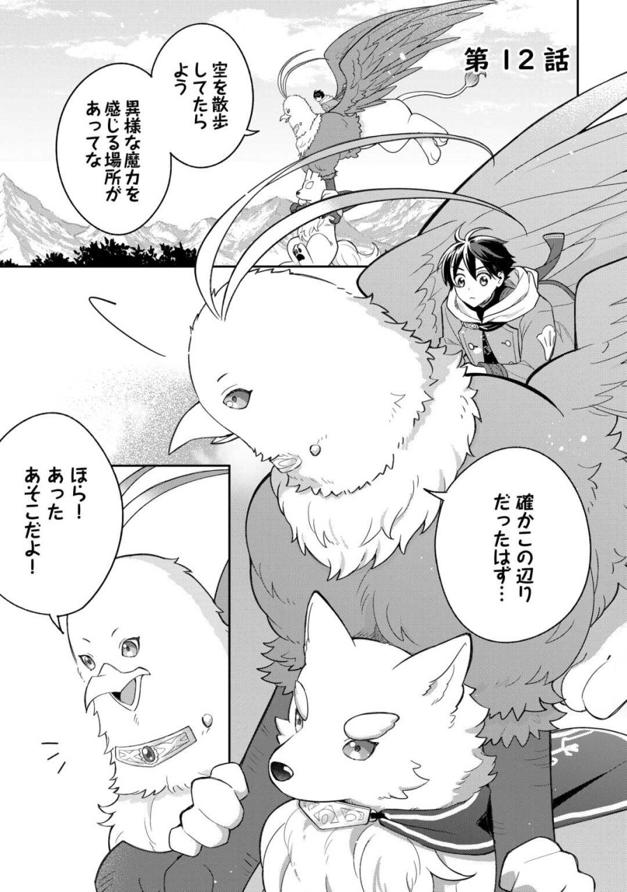 お人好し底辺テイマーがSSSランク聖獣たちともふもふ無双する 第12話 - Page 1