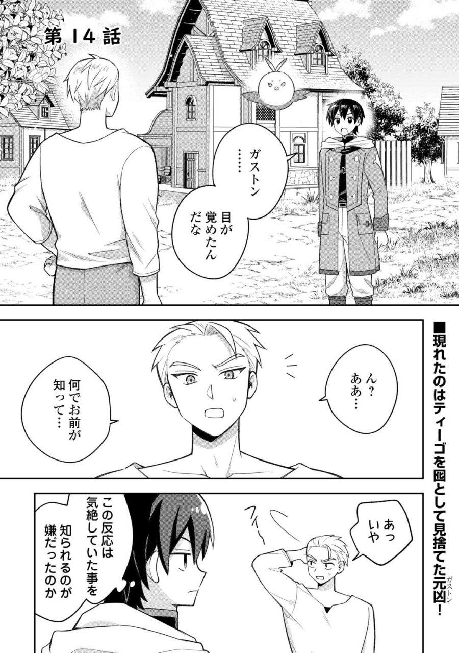 お人好し底辺テイマーがSSSランク聖獣たちともふもふ無双する 第14話 - Page 1