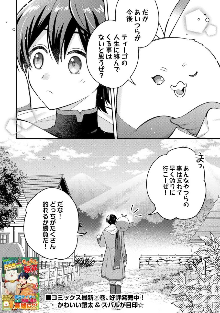 お人好し底辺テイマーがSSSランク聖獣たちともふもふ無双する 第14話 - Page 22