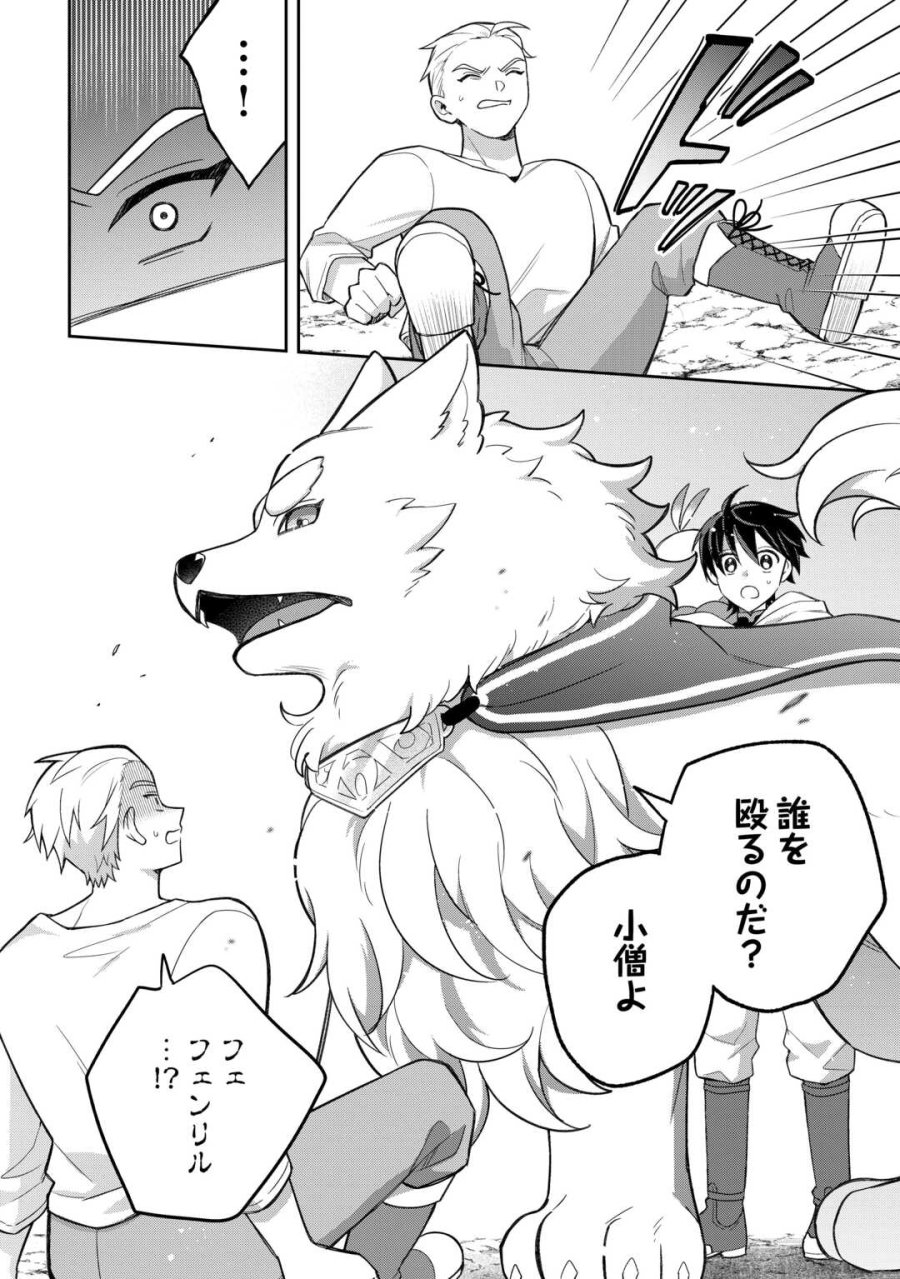 お人好し底辺テイマーがSSSランク聖獣たちともふもふ無双する 第14話 - Page 4