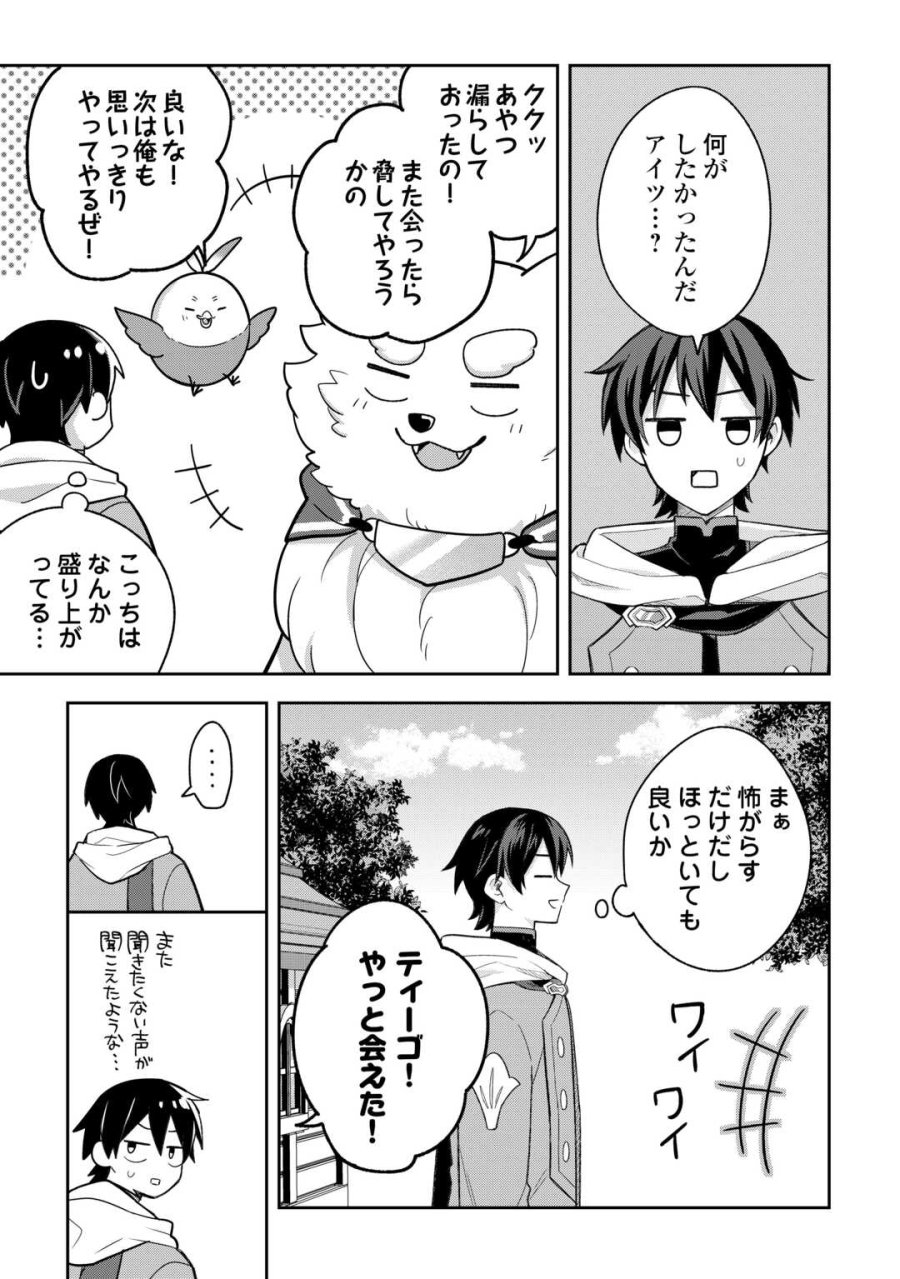 お人好し底辺テイマーがSSSランク聖獣たちともふもふ無双する 第14話 - Page 9