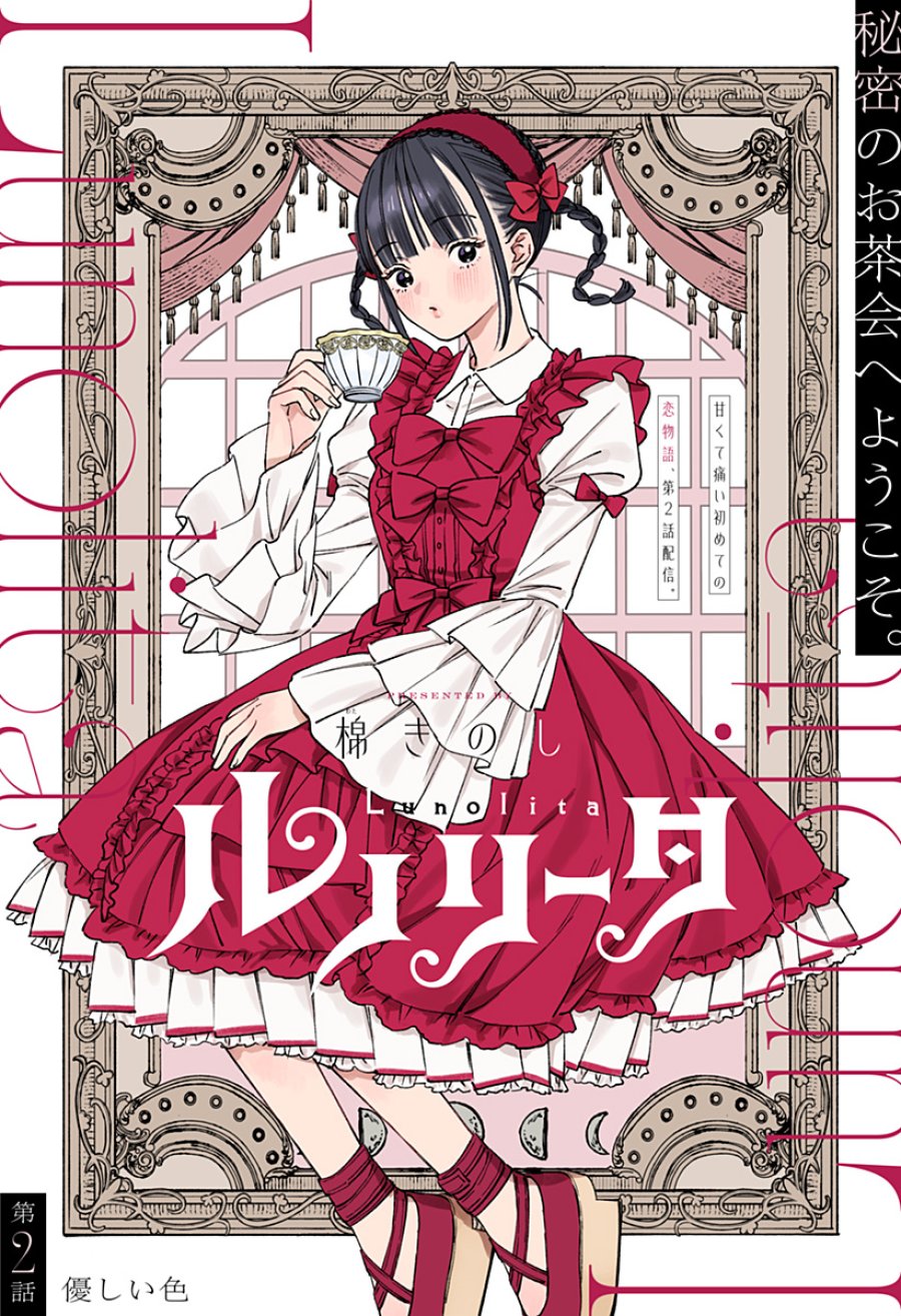 ルノリータ 第2話 - Trang 2