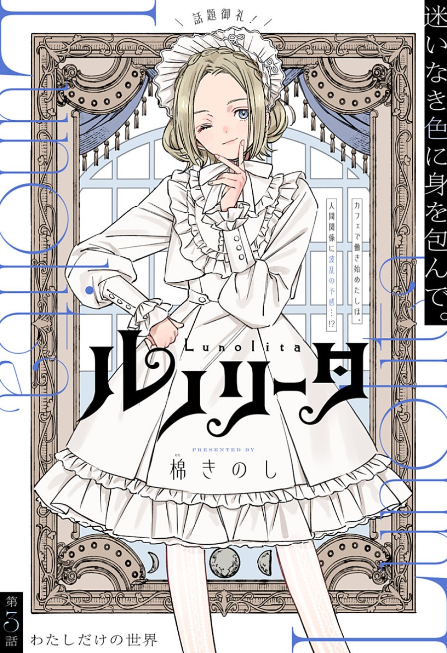 ルノリータ 第3話 - Page 1