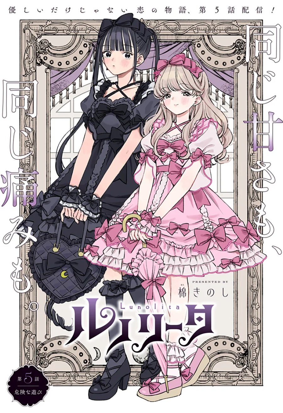 ルノリータ 第5話 - Page 1