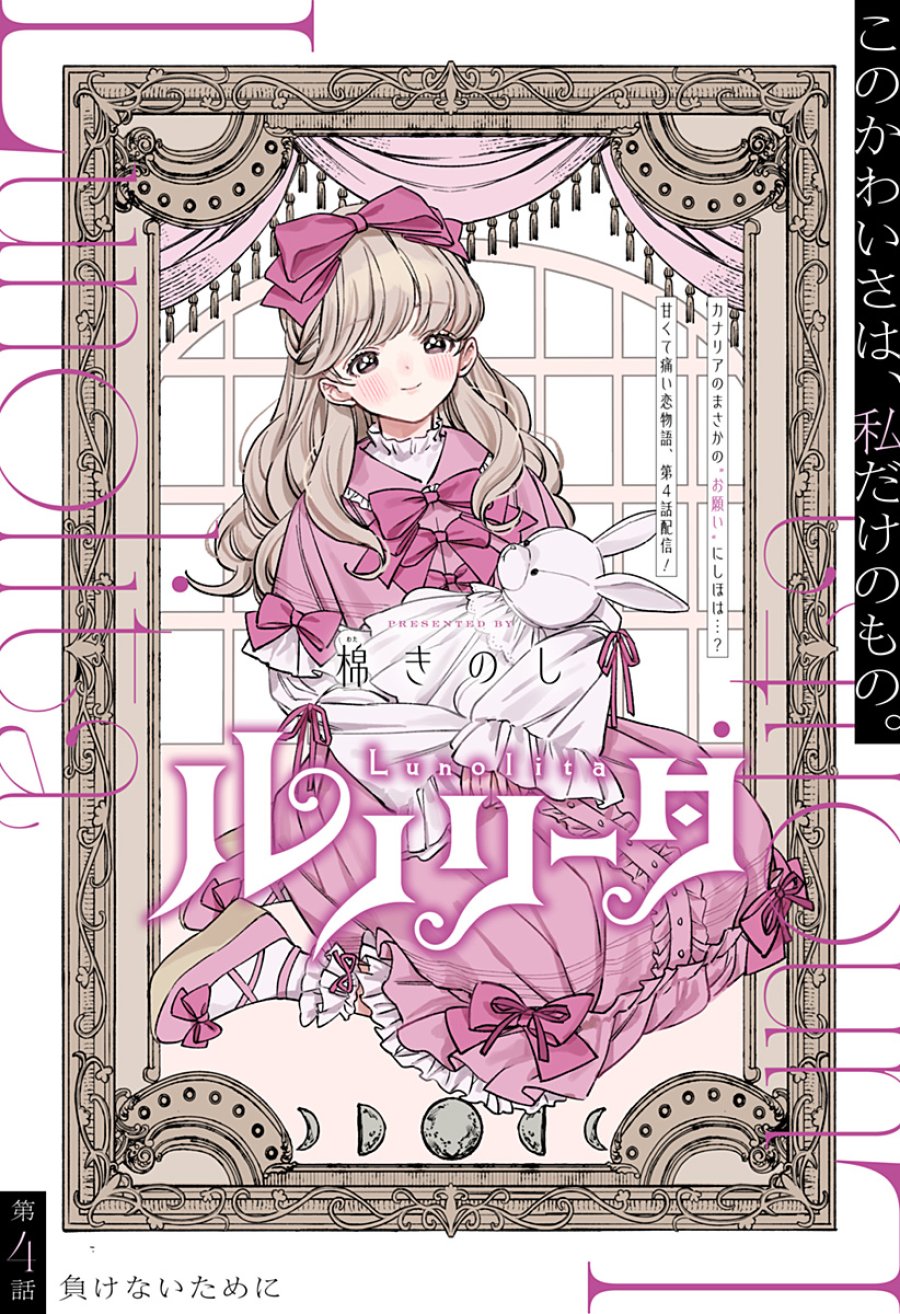 ルノリータ 第4話 - Page 1