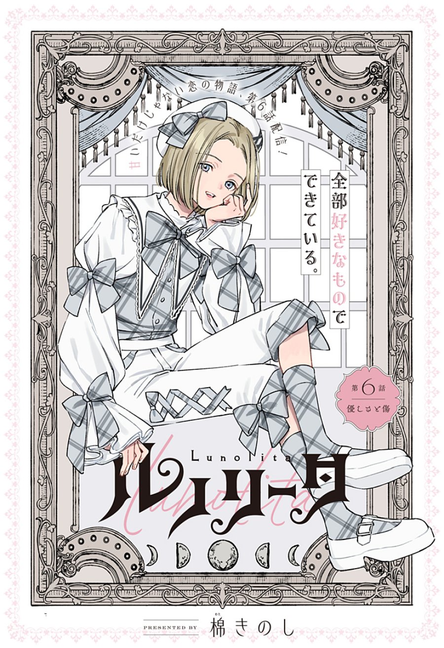 ルノリータ 第6話 - Page 1