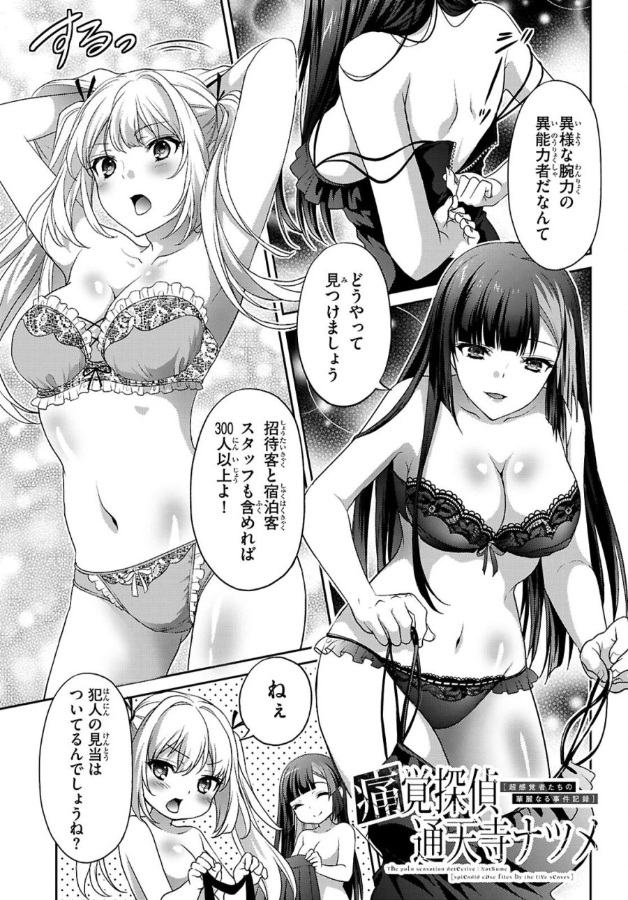 痛覚探偵通天寺ナツメ 第9話 - Page 1