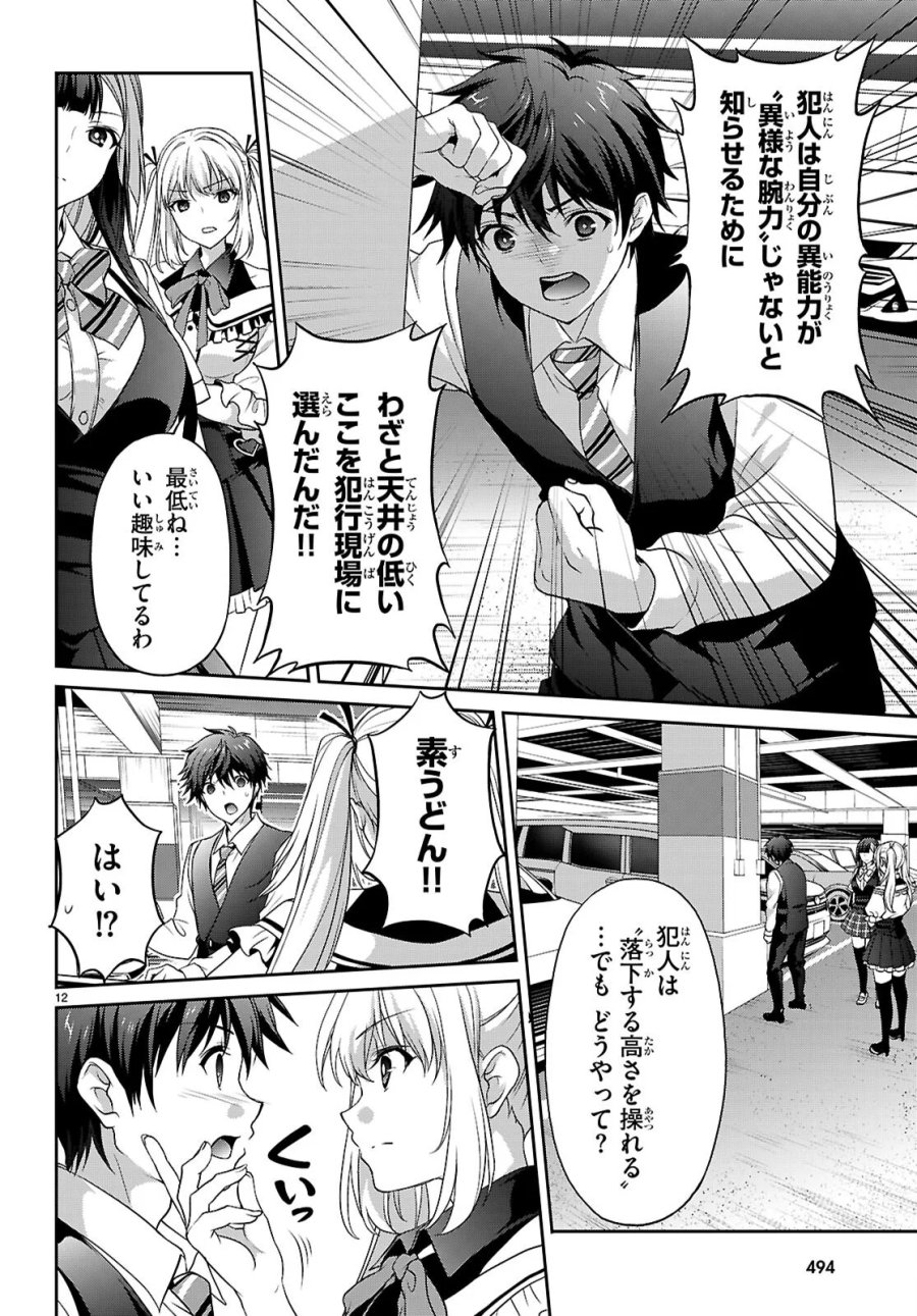 痛覚探偵通天寺ナツメ 第9話 - Page 12