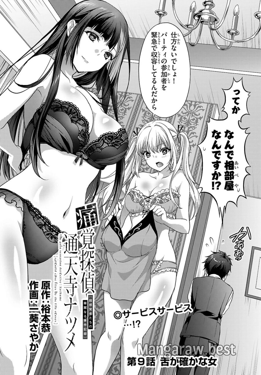 痛覚探偵通天寺ナツメ 第9話 - Page 2