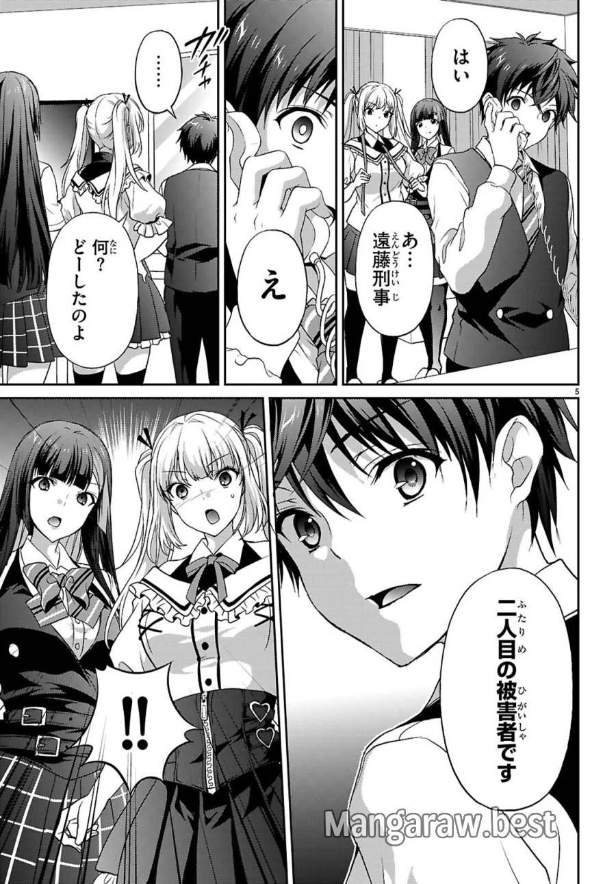 痛覚探偵通天寺ナツメ 第9話 - Page 5