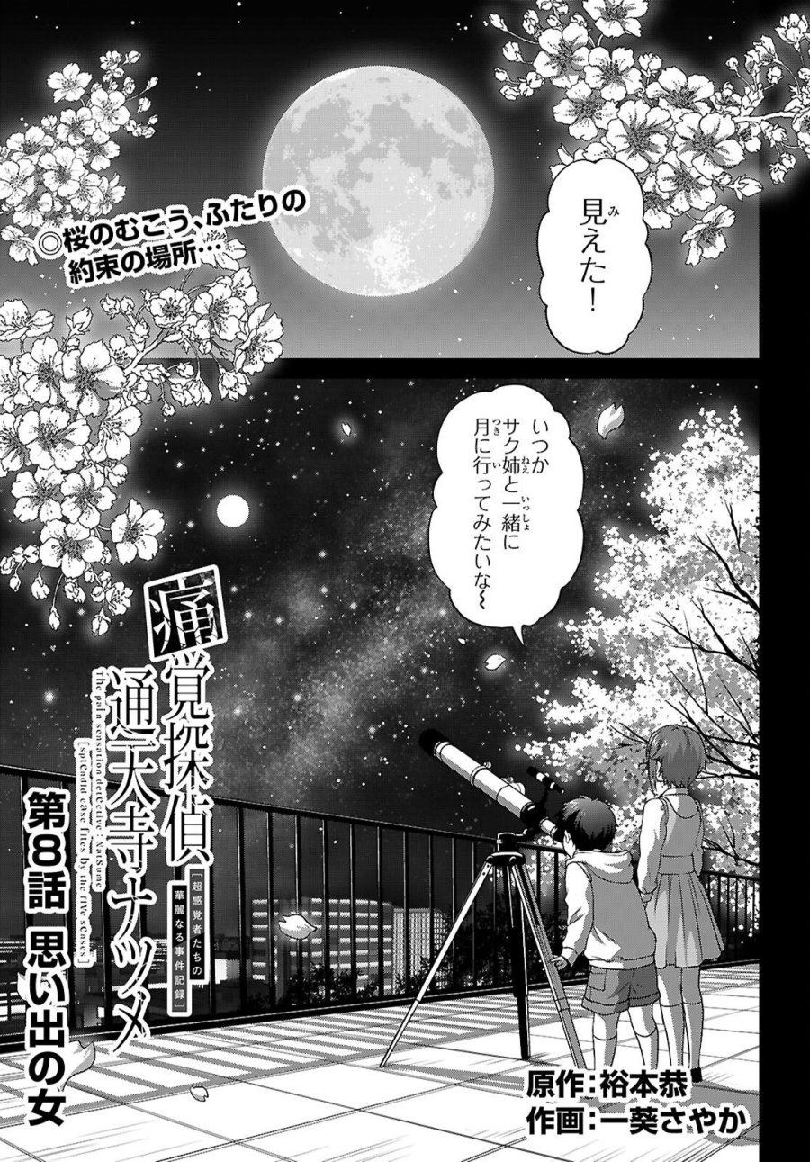 痛覚探偵通天寺ナツメ 第8話 - Page 1