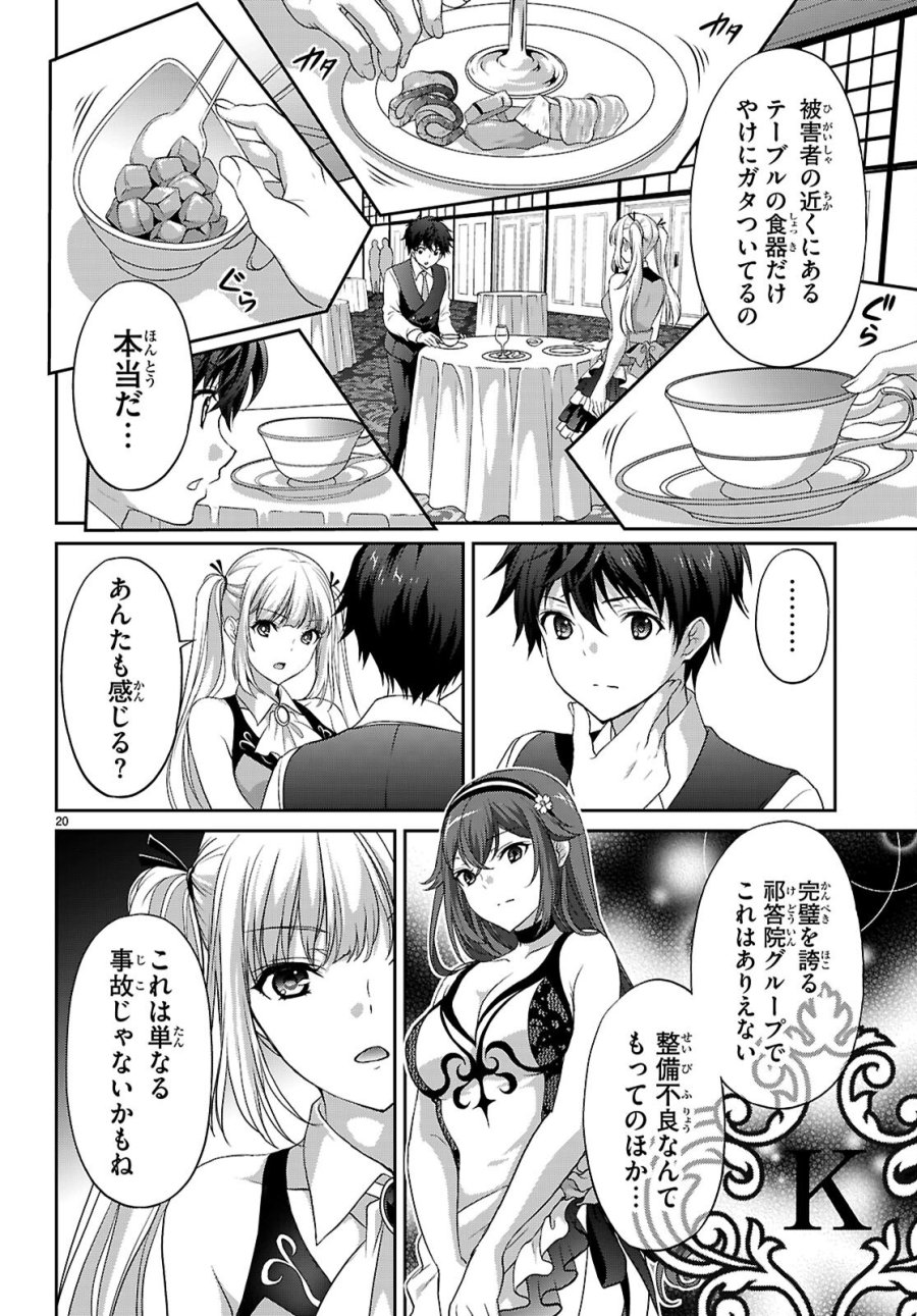 痛覚探偵通天寺ナツメ 第8話 - Page 20