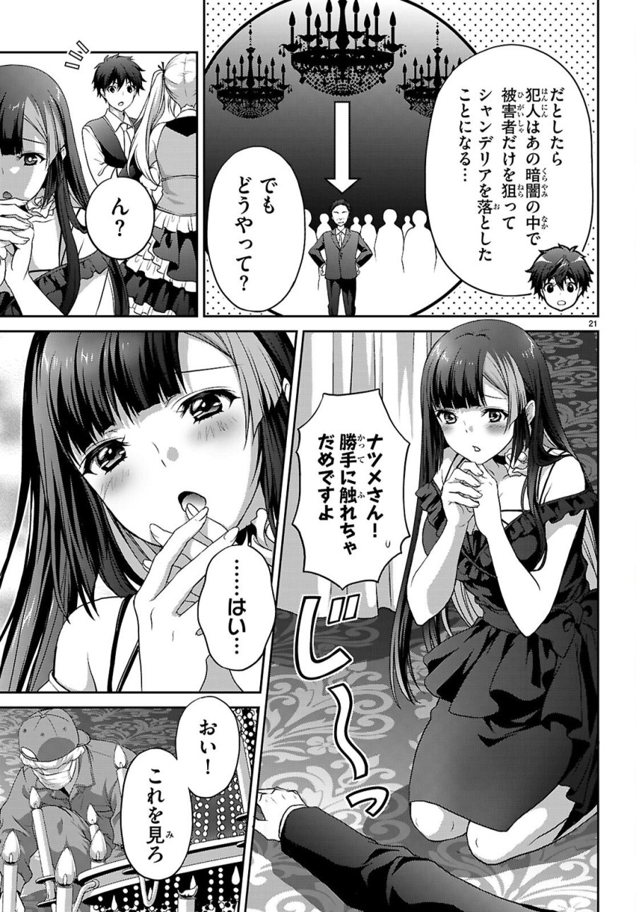 痛覚探偵通天寺ナツメ 第8話 - Page 21