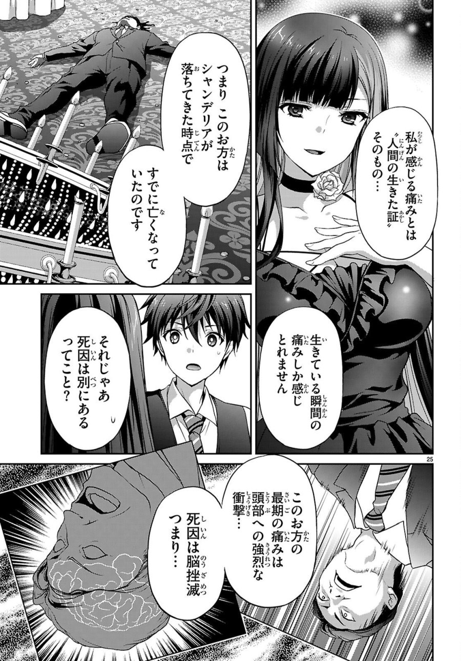 痛覚探偵通天寺ナツメ 第8話 - Page 25