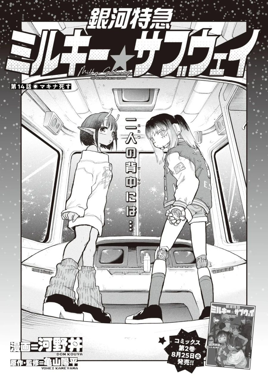 銀河特急 ミルキー☆サブウェイ 第14話 - Page 4