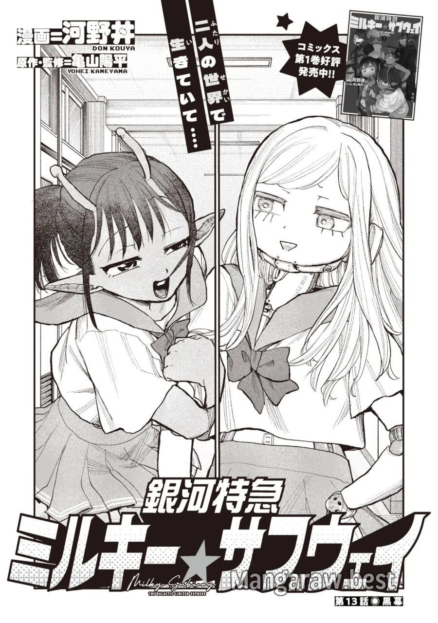 銀河特急 ミルキー☆サブウェイ 第13話 - Page 3