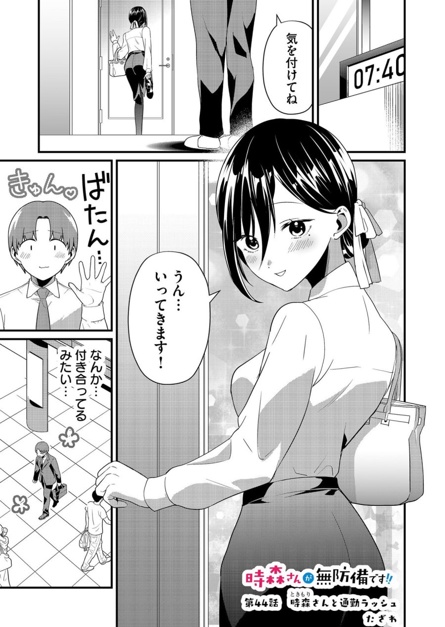 時森さんが無防備です!! 第44話 - Page 1