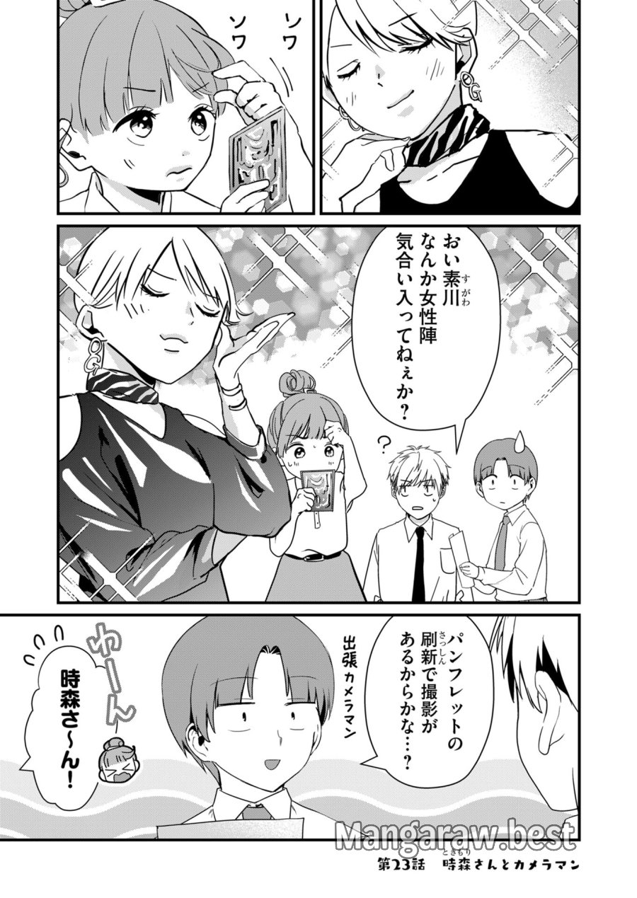 時森さんが無防備です!! 第23話 - Page 1