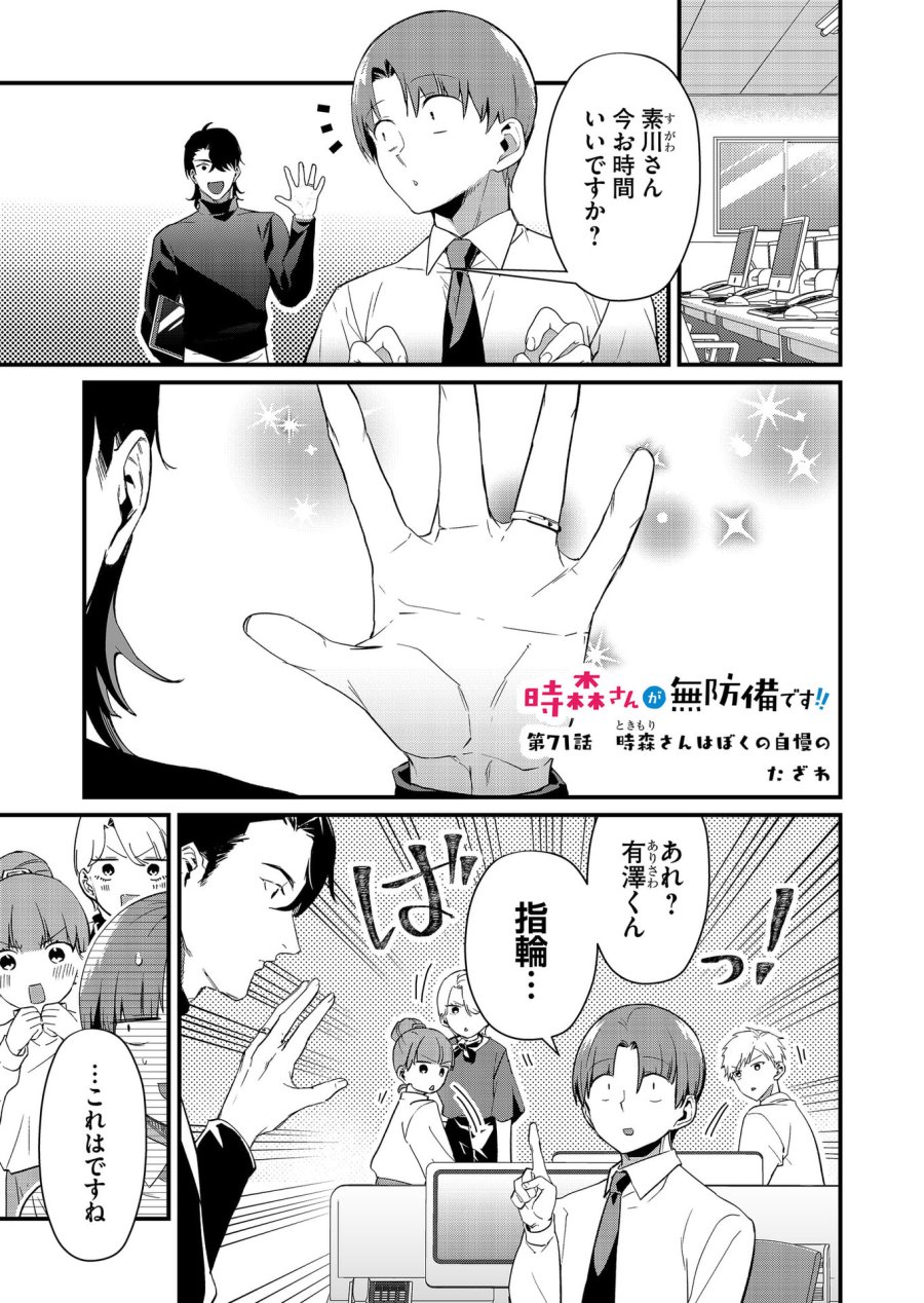 時森さんが無防備です!! 第71話 - Page 1