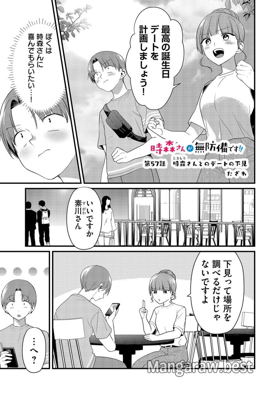 時森さんが無防備です!! 第57話 - Page 1