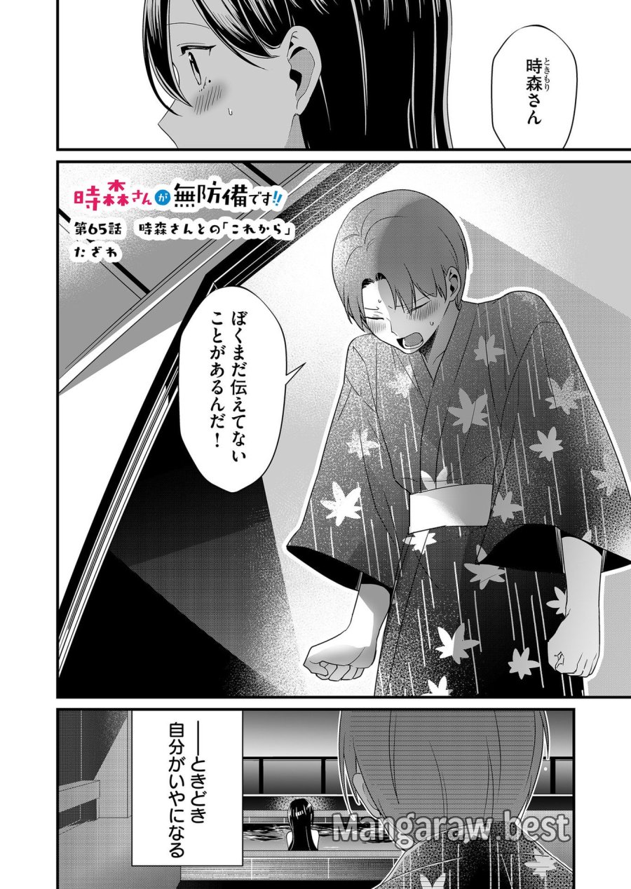 時森さんが無防備です!! 第65話 - Page 1
