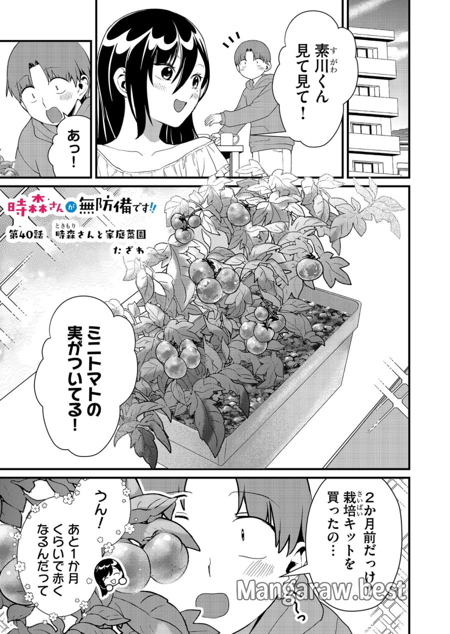 時森さんが無防備です!! 第40話 - Page 1