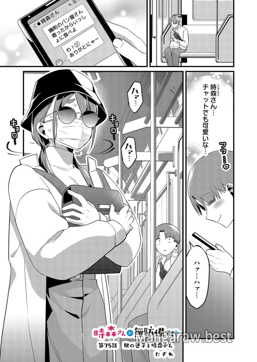 時森さんが無防備です!! 第75話 - Page 1