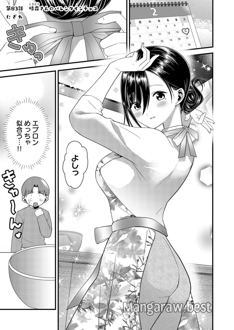 時森さんが無防備です!! 第83話 - Page 1