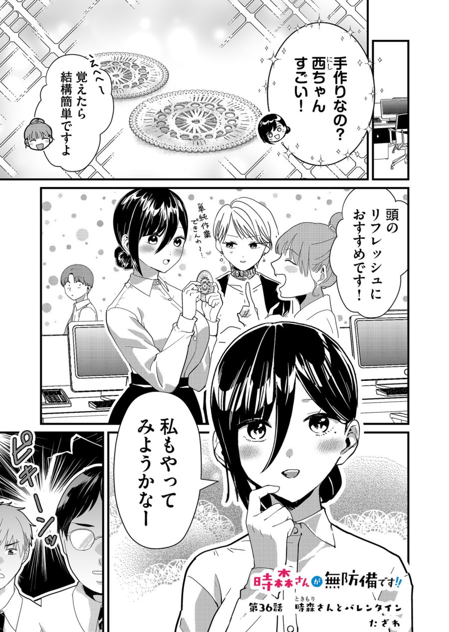 時森さんが無防備です!! 第36話 - Page 1