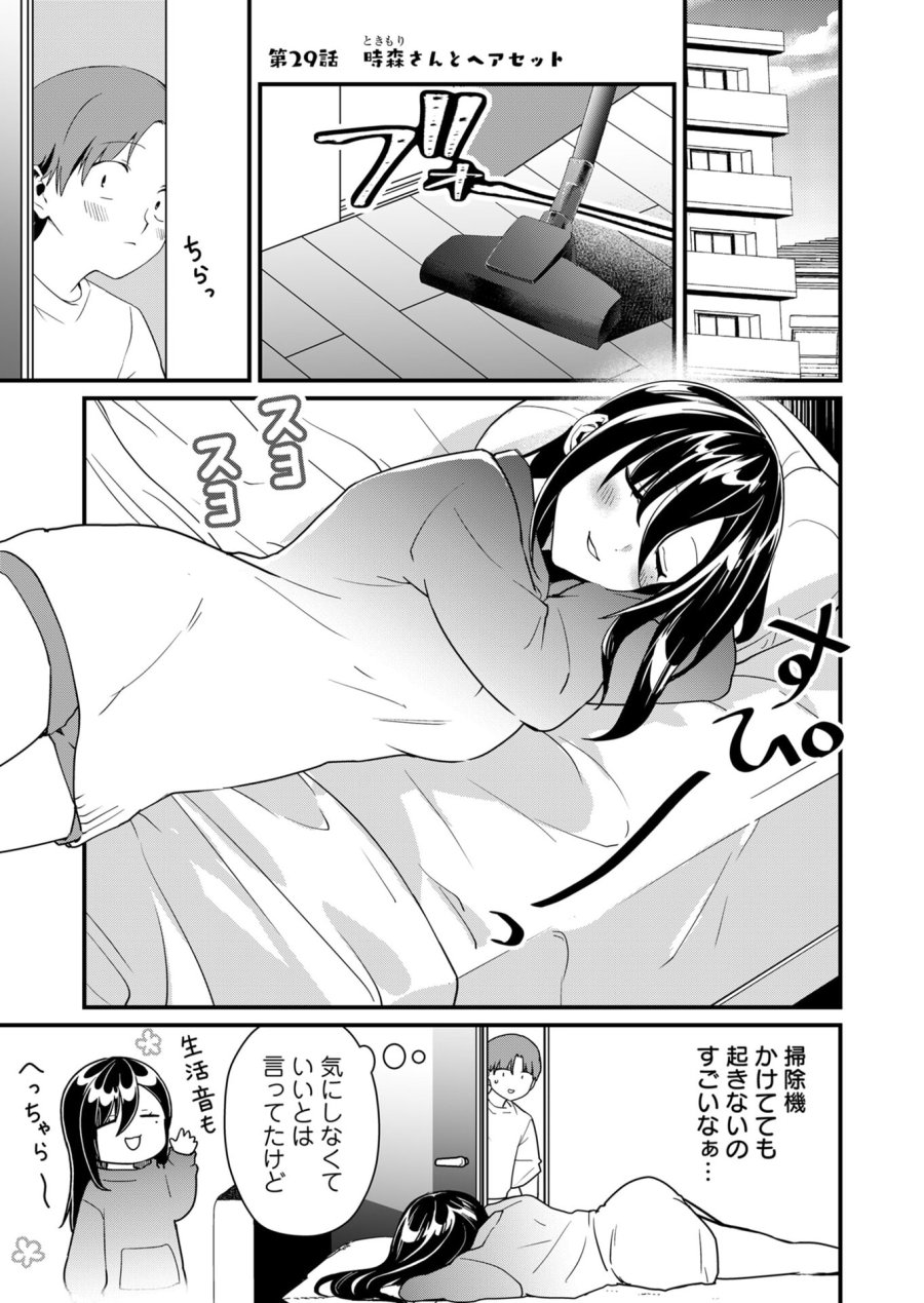 時森さんが無防備です!! 第29話 - Page 1