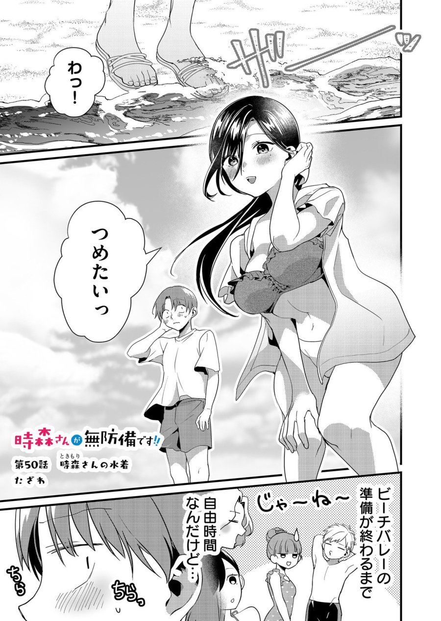 時森さんが無防備です!! 第50話 - Page 1