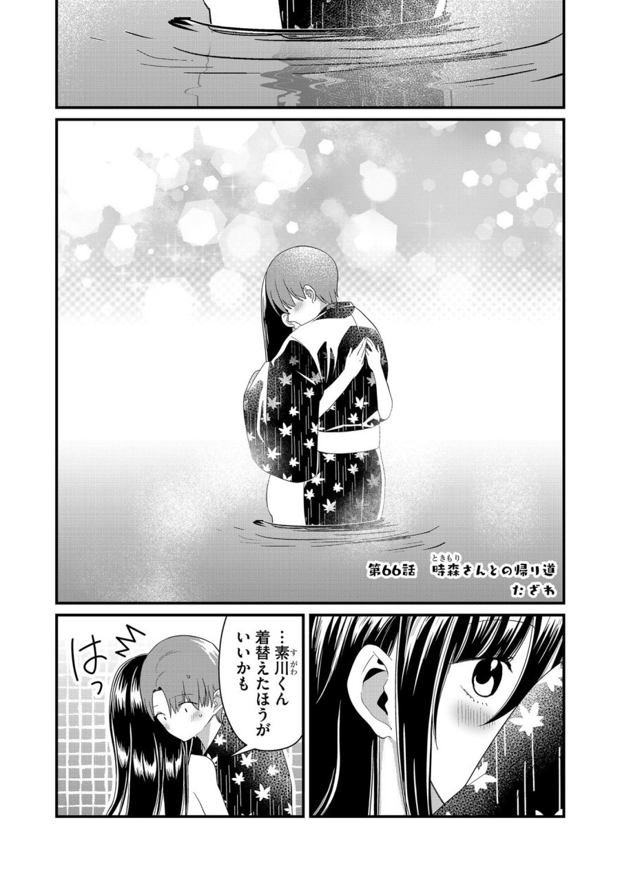 時森さんが無防備です!! 第66話 - Page 1