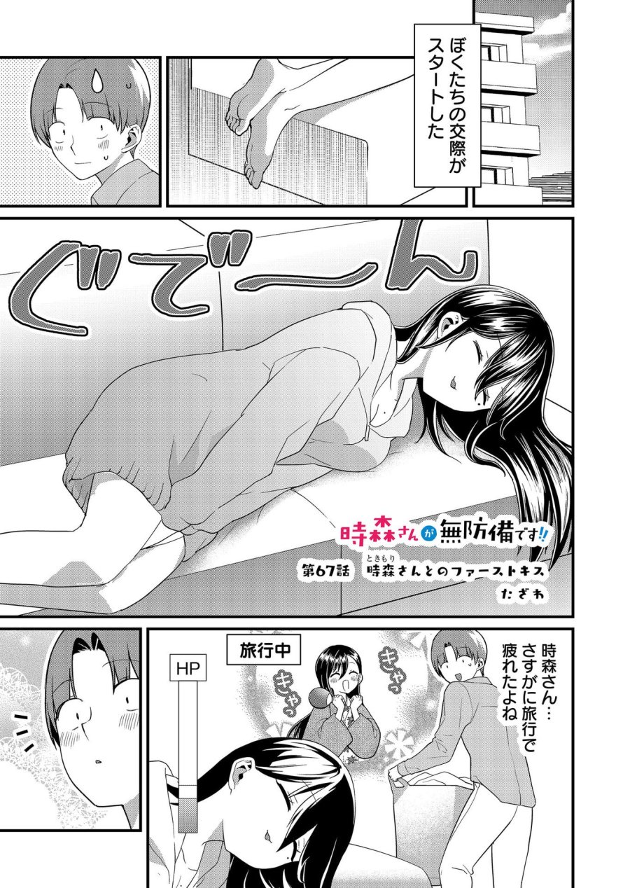 時森さんが無防備です!! 第67話 - Page 1