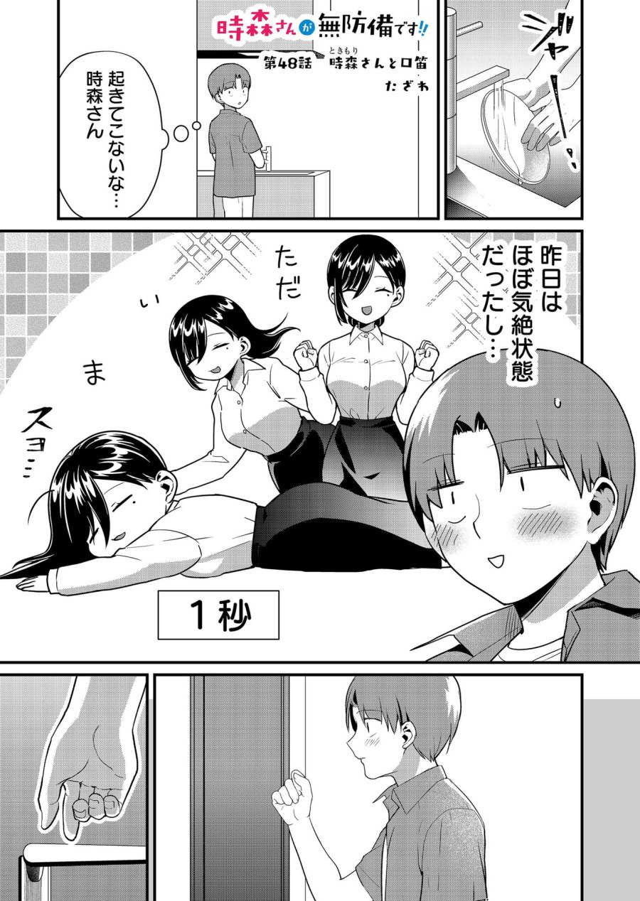 時森さんが無防備です!! 第48話 - Page 1