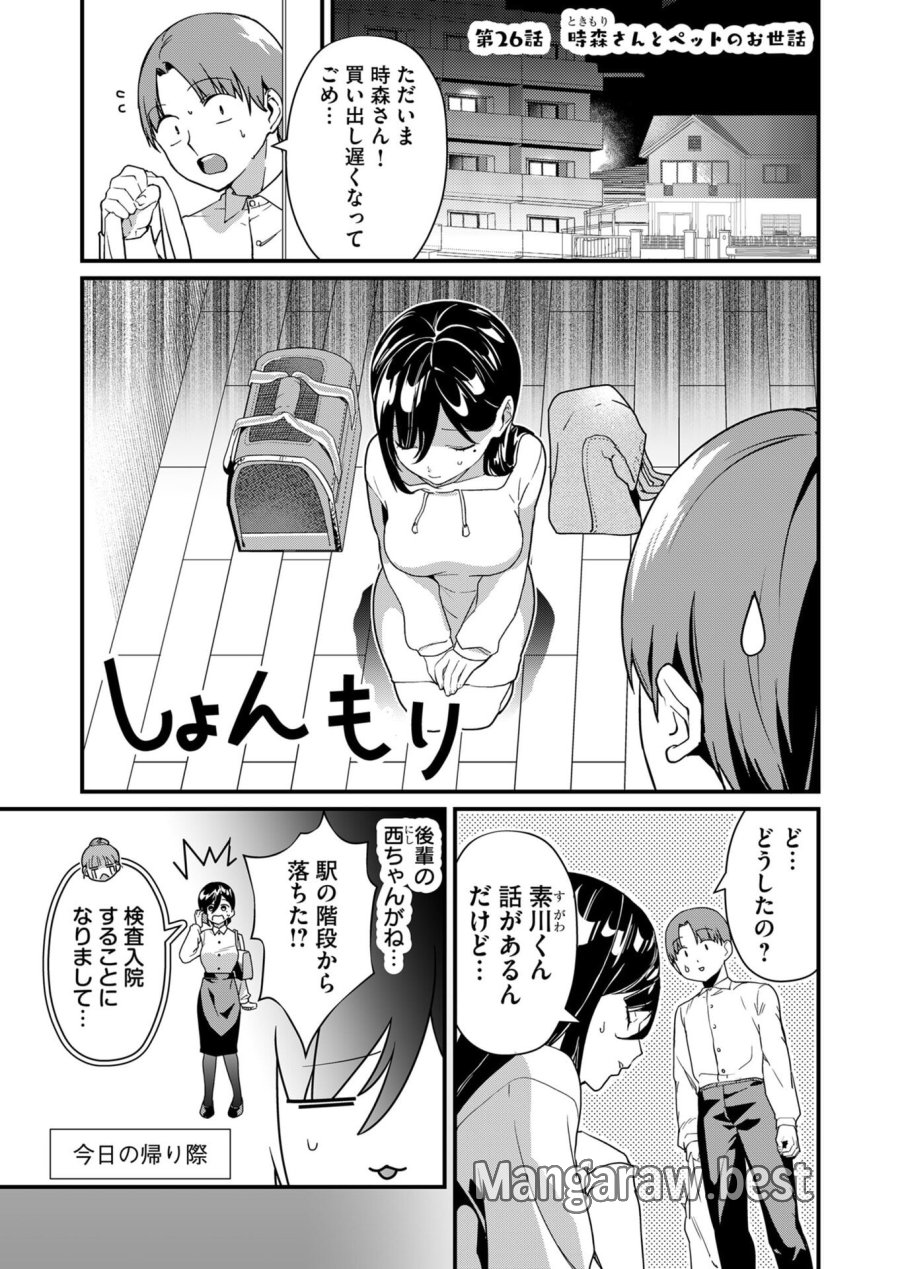 時森さんが無防備です!! 第26話 - Page 1