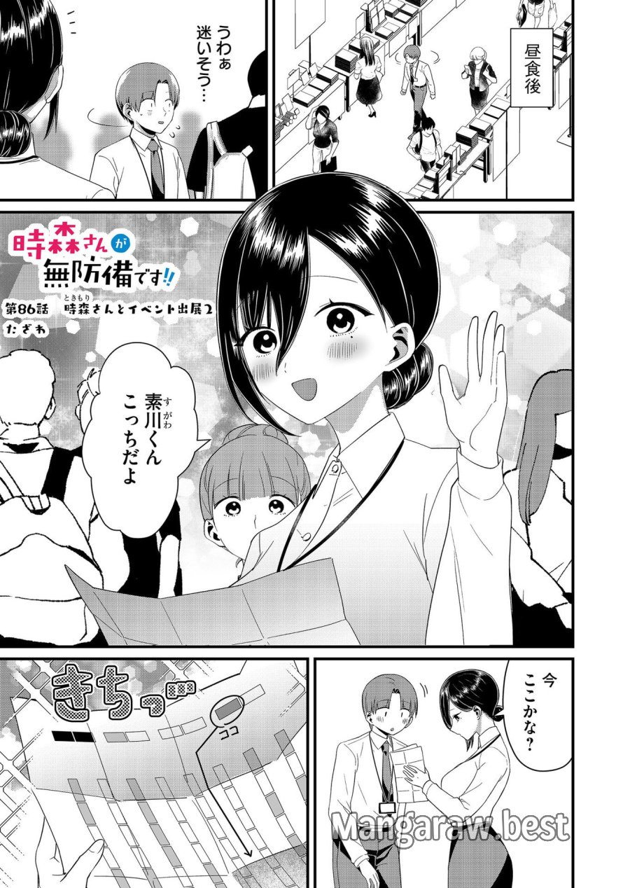 時森さんが無防備です!! 第86話 - Page 1