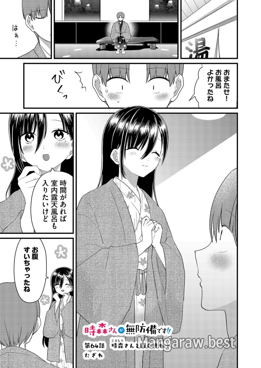 時森さんが無防備です!! 第64話 - Page 1