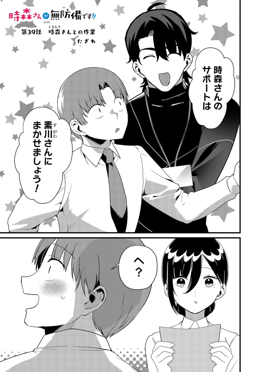 時森さんが無防備です!! 第39話 - Page 1