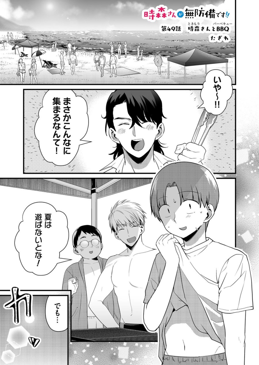 時森さんが無防備です!! 第49話 - Page 1