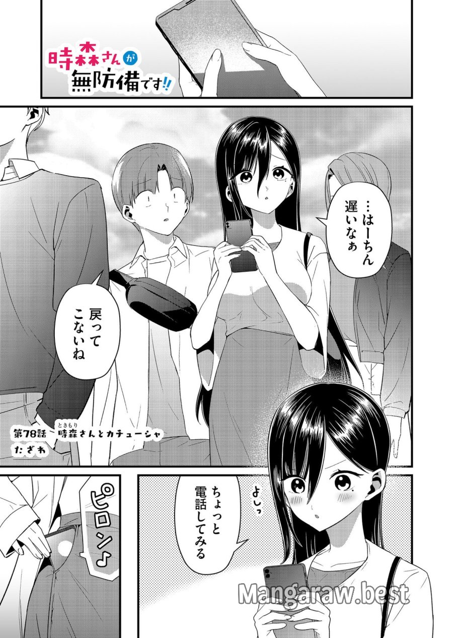 時森さんが無防備です!! 第78話 - Page 1