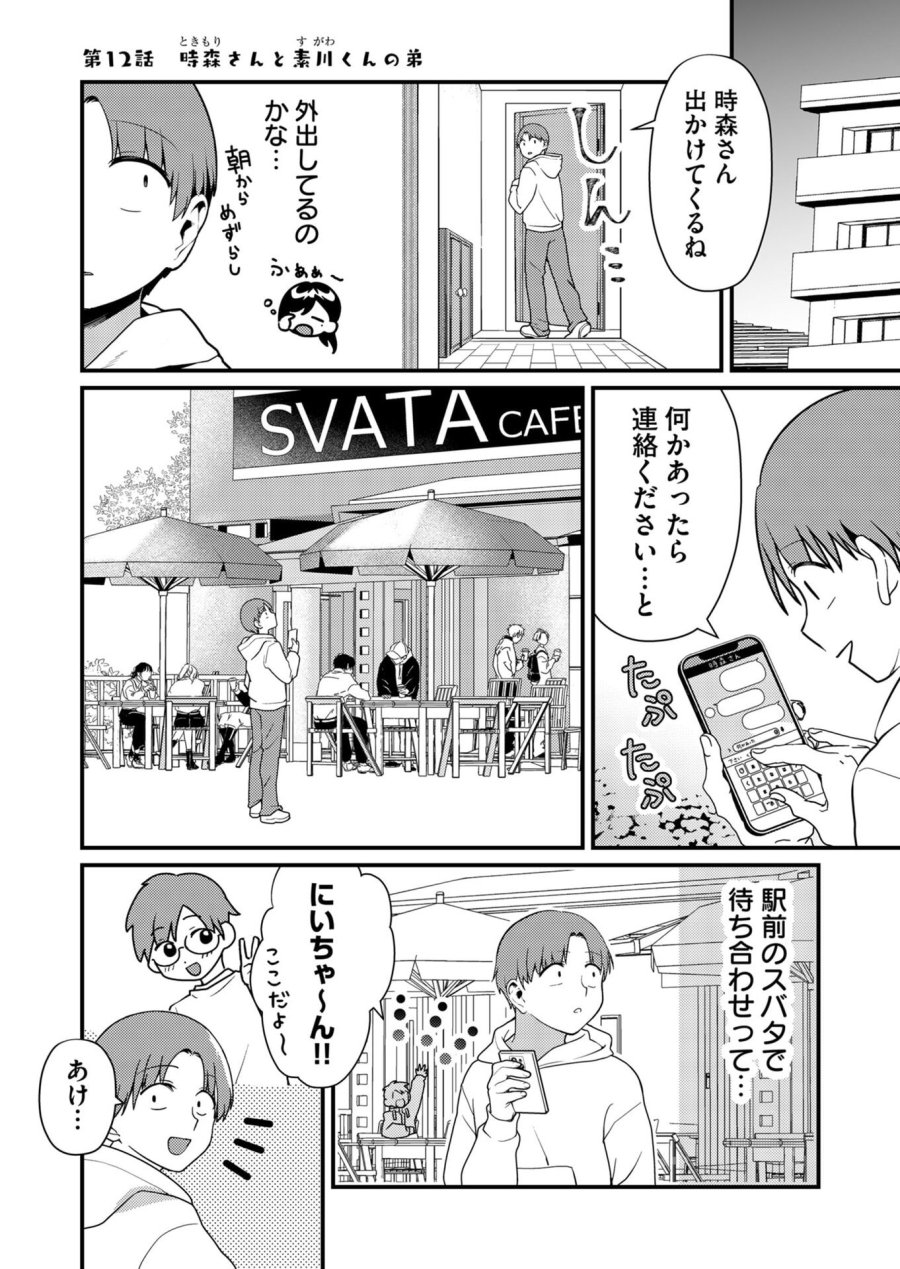 時森さんが無防備です!! 第12話 - Page 1