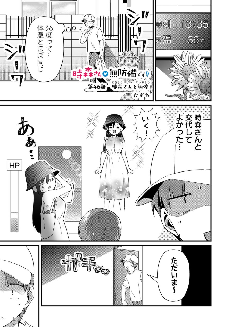 時森さんが無防備です!! 第46話 - Page 1