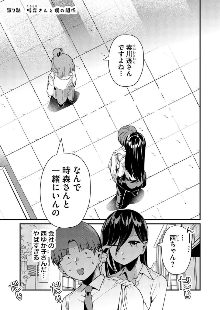 時森さんが無防備です!! 第7話 - Page 1