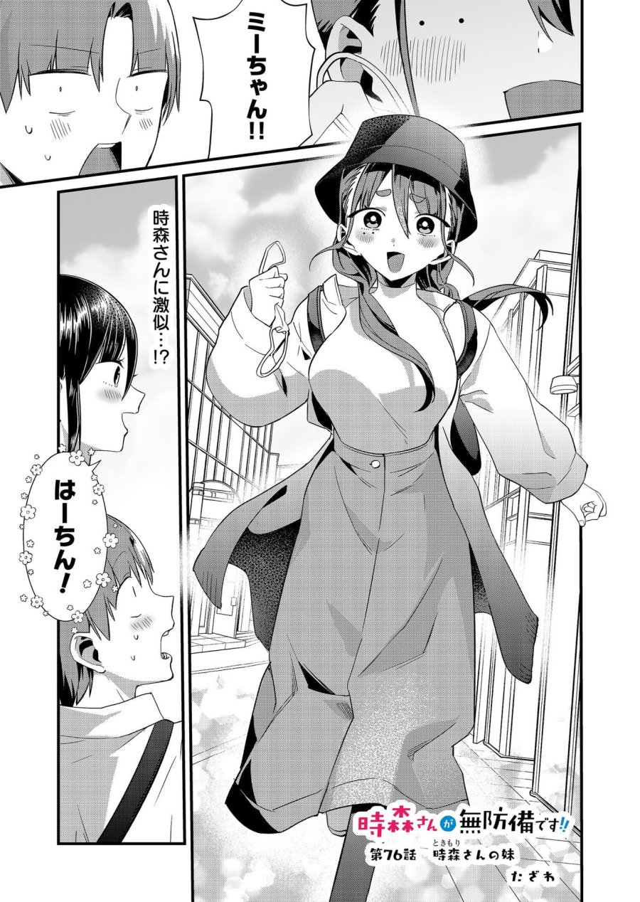 時森さんが無防備です!! 第76話 - Page 1