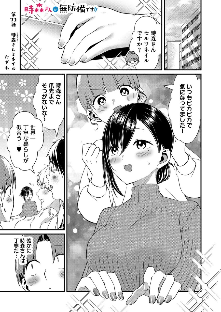 時森さんが無防備です!! 第72話 - Page 1